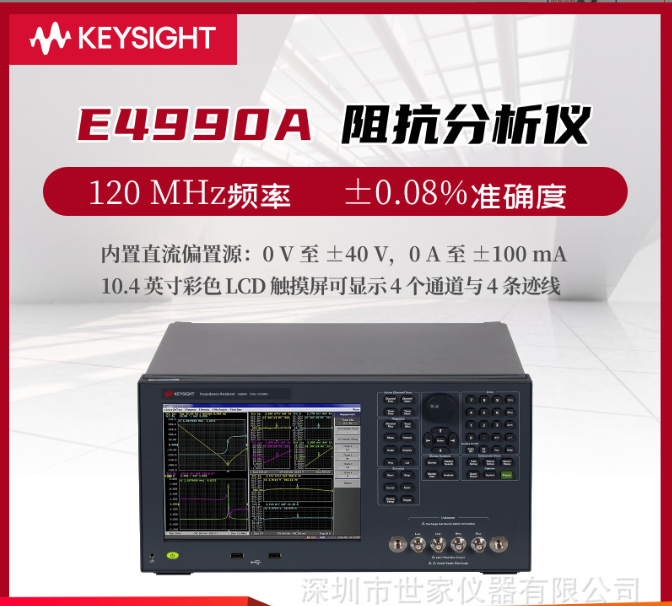 E4990A阻抗分析仪是由是德科技（Keysight）生产的一款高性能测试设备。